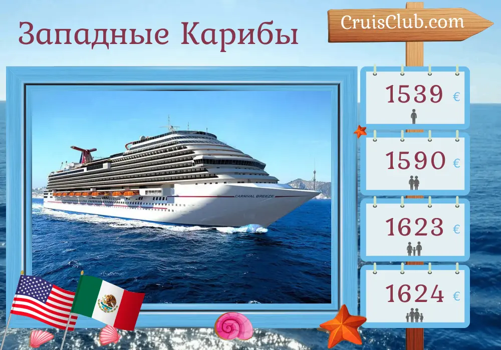 Круиз по западной Карибской морской зоне от Галвестона на корабле Carnival Breeze с остановками в США и Мексике на 6 дней