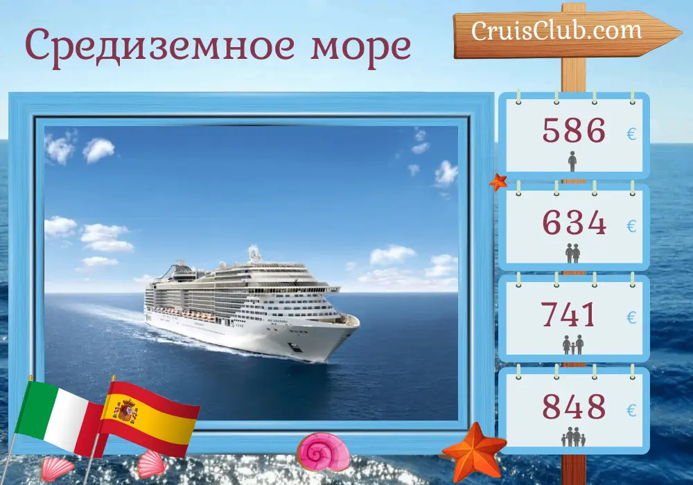 Круиз по Средиземному морю из Неаполя в Барселону на борту судна MSC Splendida с посещением Италии, Туниса и Испании на 5 дней