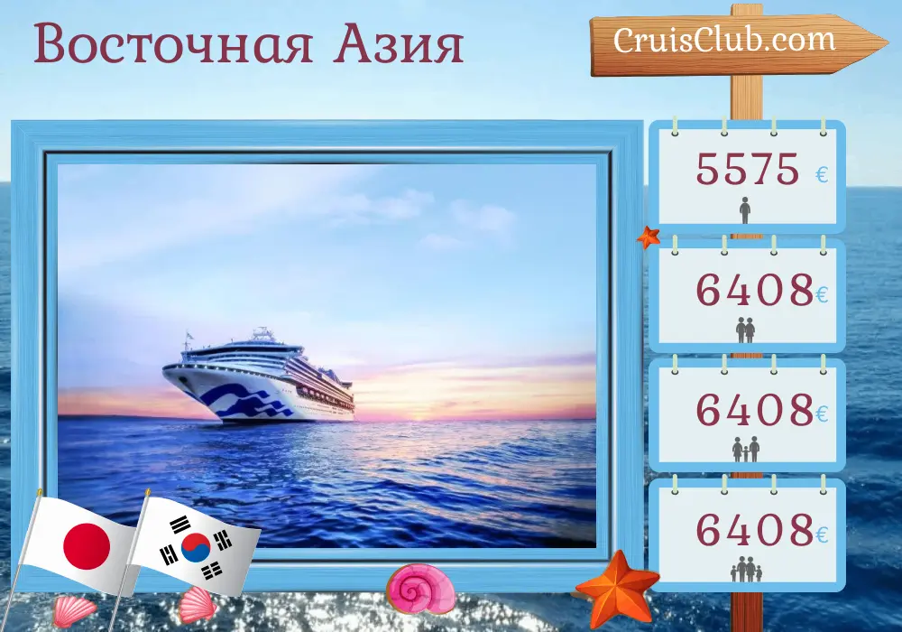 Круиз по Восточной Азии из Токио на борту судна Sapphire Princess с посещением Японии и Южной Кореи на 19 дней