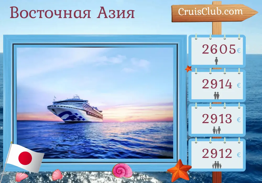 Круиз по Восточной Азии из Токио на борту судна Sapphire Princess с посещением Японии на 8 дней
