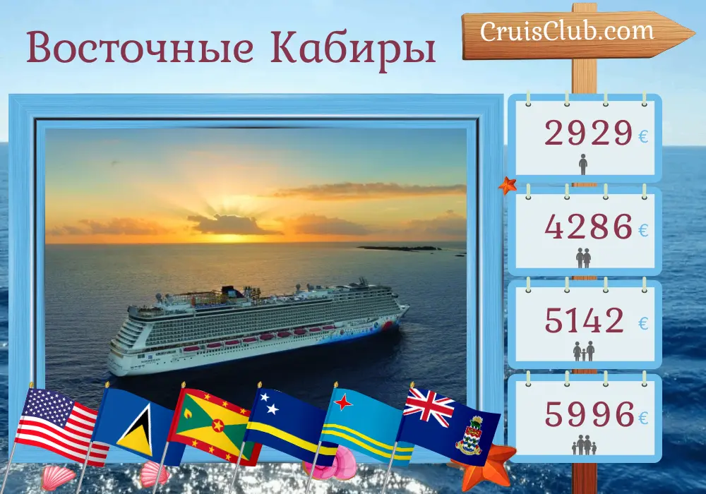 Круиз по Восточной Карибской от Бостона до Нового Орлеана на борту судна Norwegian Breakaway с посещением США, Сент-Люсии, Гренады, Кюрасао, Арубы и Каймановых островов на протяжении 15 дней