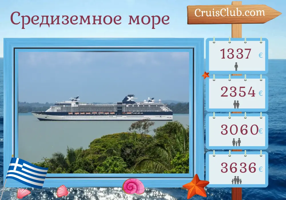 Круиз по Средиземном морю из Пирея на борту судна Celebrity Infinity с посещением Греции и Турции на 8 дней