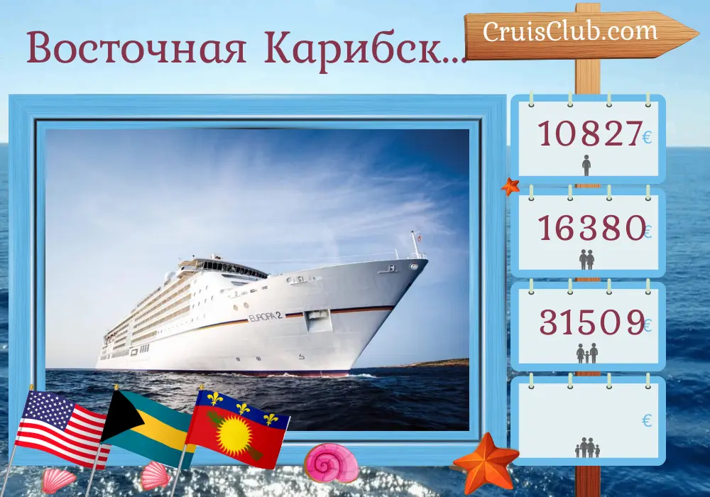 Круиз по восточному Карибскому морю из Майами на борту круизного лайнера MS EUROPA 2 с посещениями США, Багамы, Пуэрто-Рико, Сен-Бартеми, Гваделупа, Сен-Мартен и Британские Виргинские острова на 15 дней
