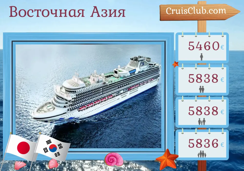 Круиз по Восточной Азии из Йокогама на борту судна Diamond Princess с посещением Японии и Южной Кореи на 13 дней