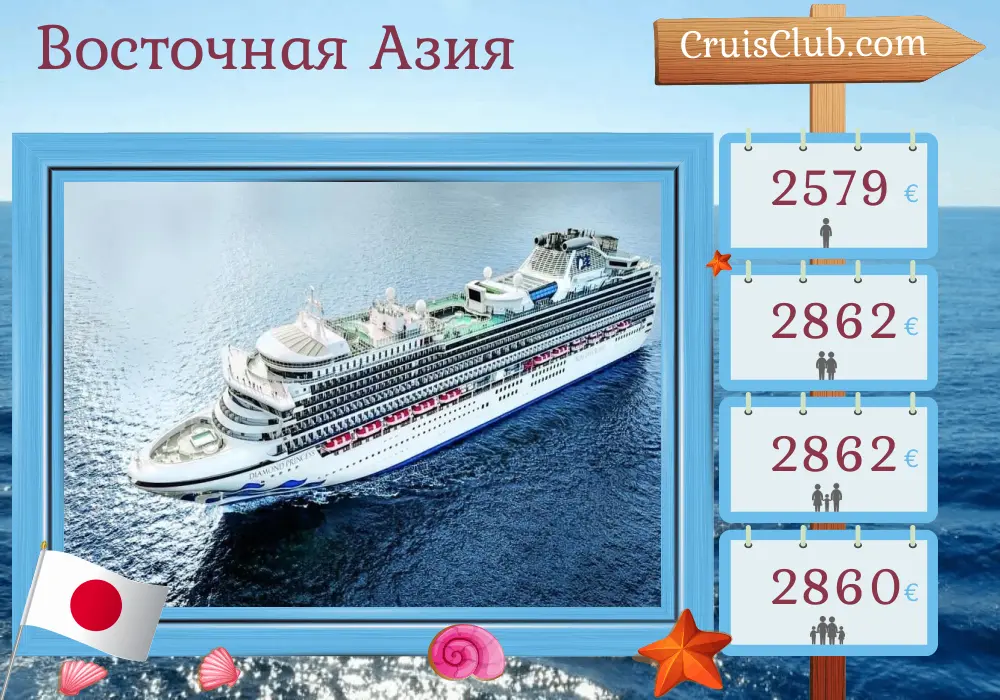 Круиз в Восточной Азии из Йокогамы на борту судна Diamond Princess с посещением Японии на 8 дней