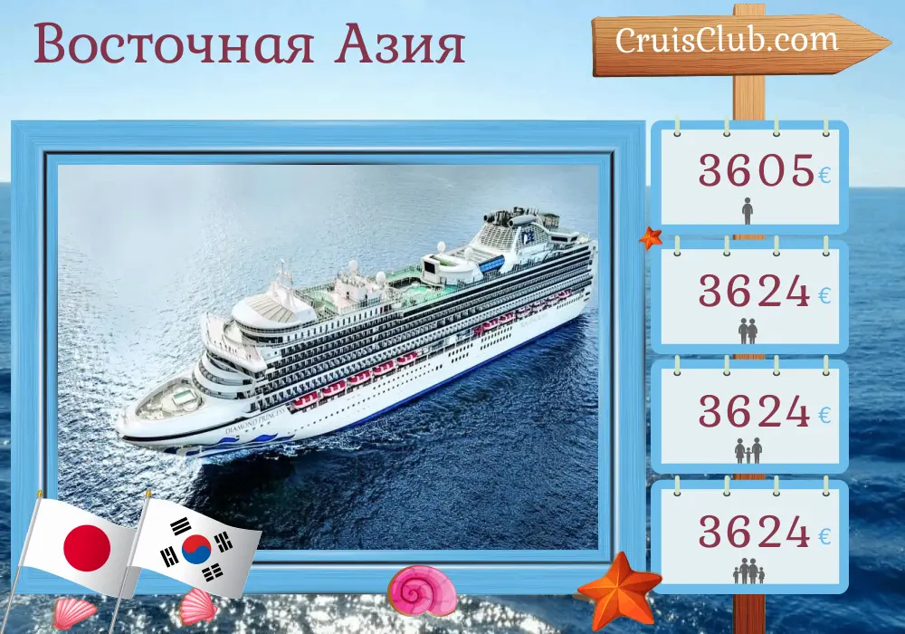 Круиз по Восточной Азии из Йокогамы на борту судна Diamond Princess с посещением Японии и Южной Кореи на 10 дней