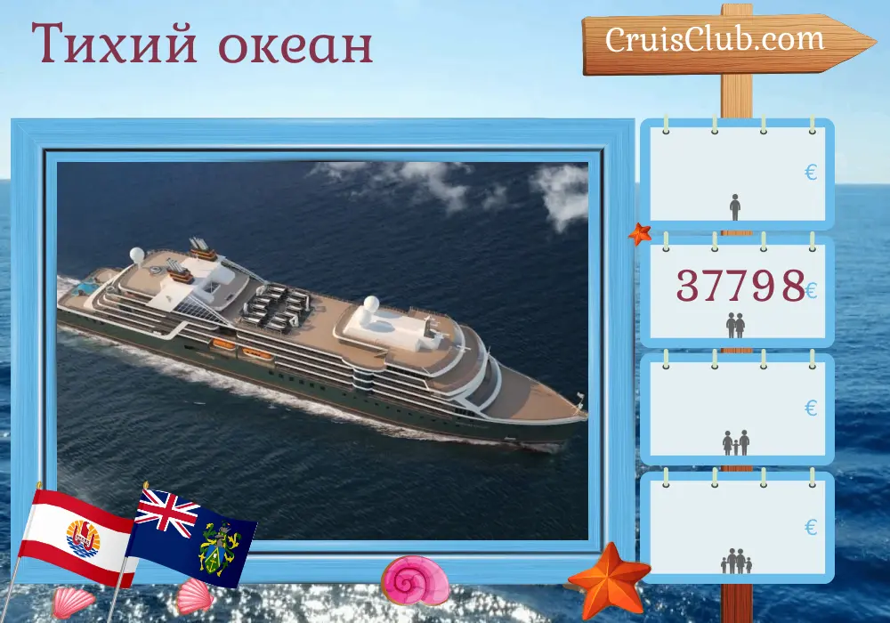 Круиз в Тихом океане из Папеэте в Сан-Антонио на борту судна Seabourn Pursuit c посещением Французской Полинезии, Питкэрна и Чили на 20 дней