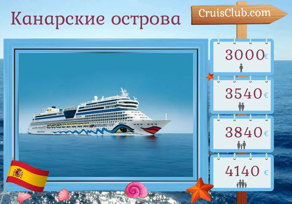 Круиз по Канарским островам из Лас-Пальмас на борту судна AIDAmar с посещением Испании и Марокко на 15 дней
