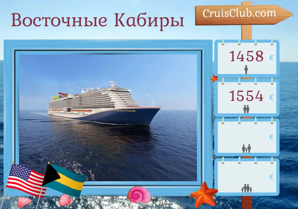 Круиз в Восточном Карибском море из Порт-Канаверала / Орландо на борту парома Carnival Festivale с посещениями США, Доминиканской Республики, Пуэрто-Рико и Багамских островов на 9 дней