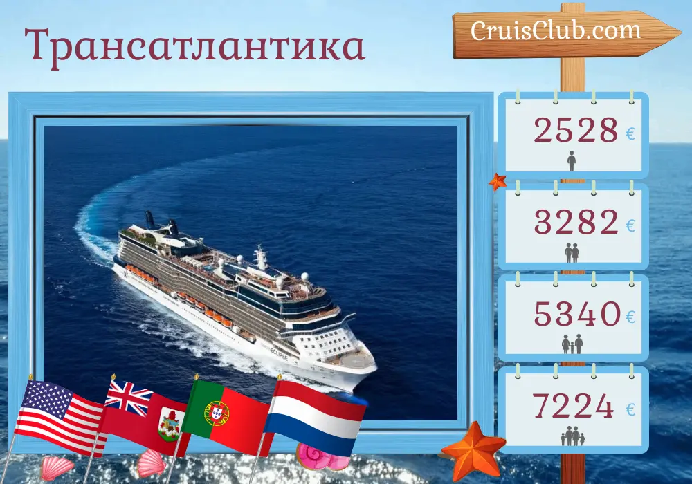 Круиз по Трансатлантике из Форт-Лодердейла в Амстердам на борту судна Celebrity Eclipse с остановками в США, Бермудах, Португалии и Нидерландах на 14 дней