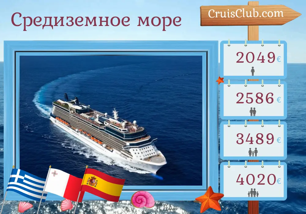 Круиз по Средиземноморью от Пирея до Барселоны на борту судна Celebrity Eclipse с посещениями Греции, Турции, Мальты и Испании на 8 дней