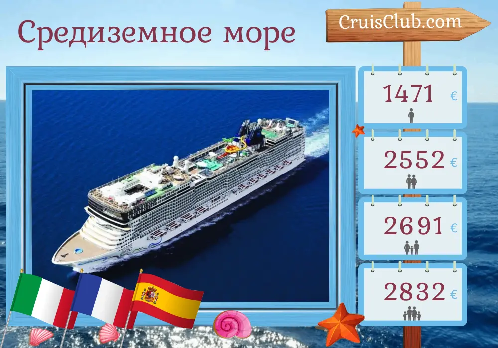 Круиз по Средиземноморью из Чивитавеккьи в Барселону на борту судна Norwegian Epic с посещением Италии, Франции и Испании на 8 дней
