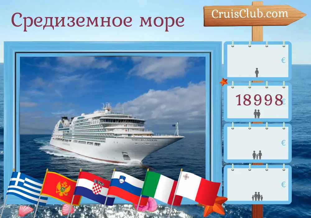 Круиз по Средиземноморью от Пирея до Чивитавеккьи на корабле Seabourn Ovation с посещением Греции, Черногории, Хорватии, Словении, Италии и Мальты на 17 дней