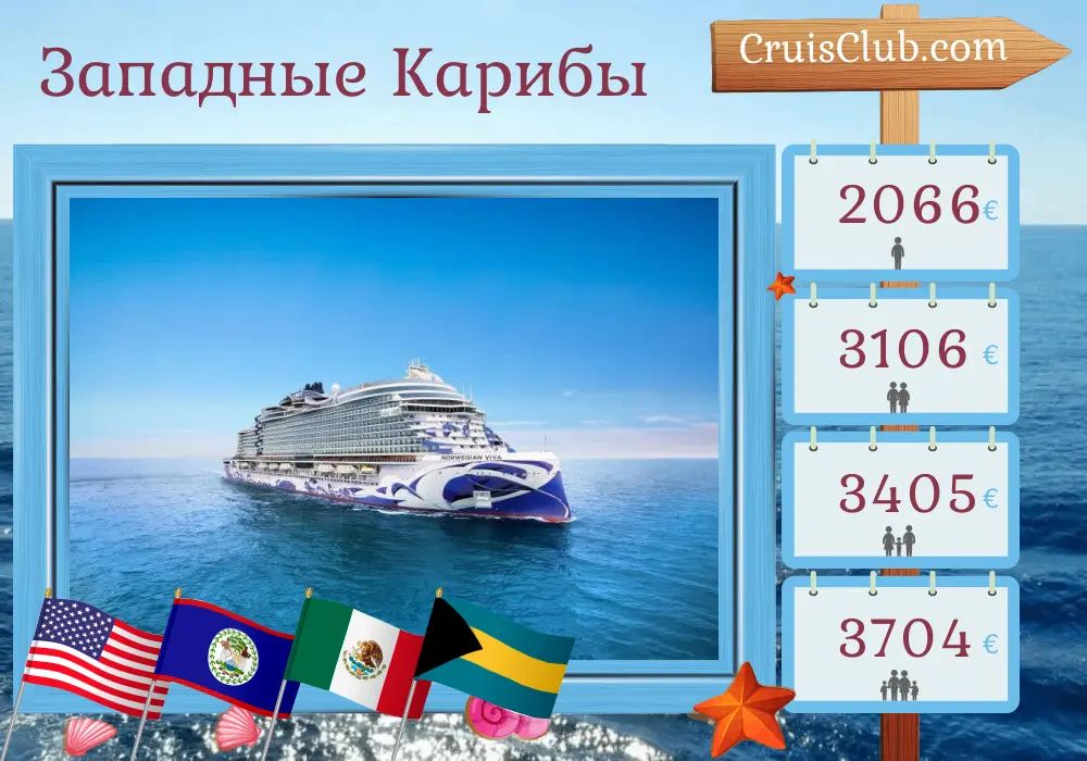 Круиз по Западной Карибской от Майами на борту судна Norwegian Viva с посещением США, Гондураса, Белиза, Мексики и Багамских островов на 8 дней
