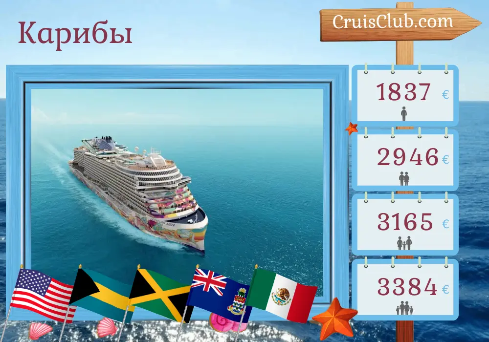 Круиз по Карибскому морю из Порт-Канаверала / Орландо на борту судна Norwegian Aqua с посещением США, Багамских островов, Ямайки, Островов Кайман и Мексики на 8 дней