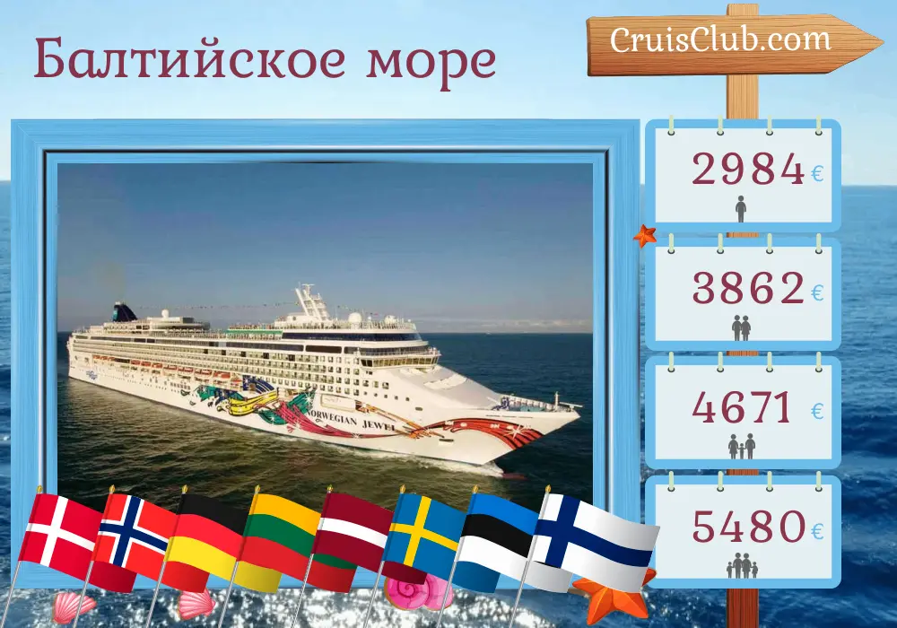 Круиз по Балтийскому морю из Копенгагена в Хельсинки на борту круизного лайнера Norwegian Jewel с посещением Дании, Норвегии, Германии, Польши, Литвы, Латвии, Швеции, Эстонии и Финляндии на 10 дней