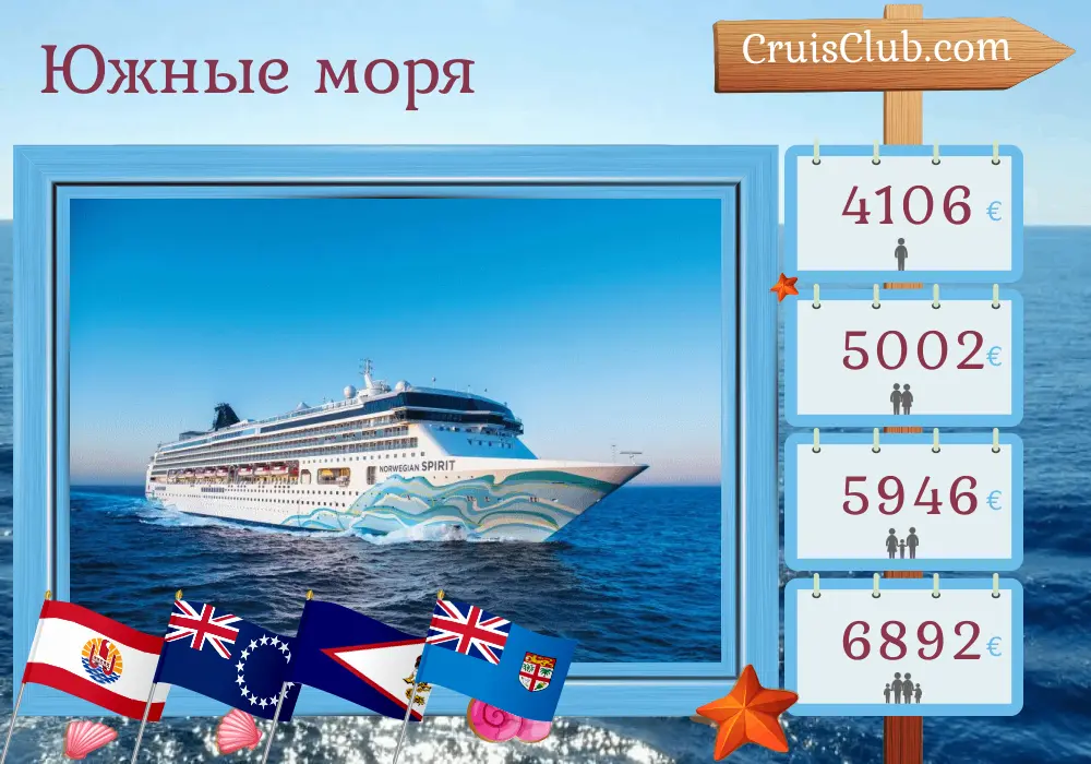 Круиз в Южной части Тихого океана от Папеэте до Лаутоки на корабле Norwegian Spirit с посещениями Французской Полинезии, островов Кука, Самоа и Фиджи на 13 дней