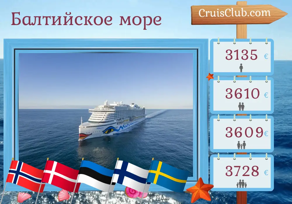 Круиз по Балтийскому морю из Киля на борту судна AIDAprima с посещением Норвегии, Дании, Эстонии, Финляндии и Швеции на 13 дней
