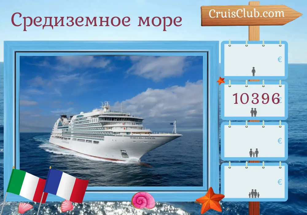 Круиз по Средиземноморью из Чивитавеккьи на борту корабля Seabourn Ovation с посещением Италии, Франции и Туниса на 9 дней