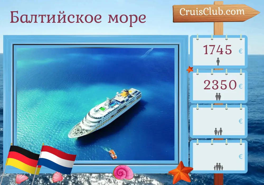 Круиз по Балтийскому морю из Гамбурга в Киль на корабле MS Гамбург с посещением Германии и Нидерландов на 6 дней