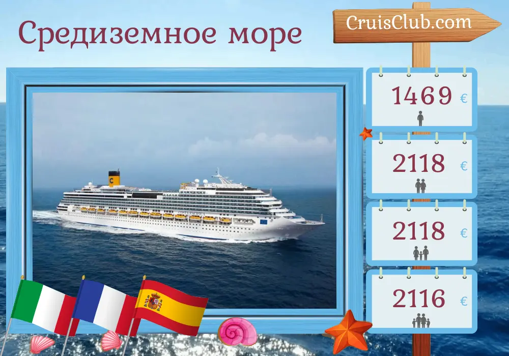 Круиз по Средиземноморью из Савоны на борту судна Costa Pacifica с посещением Италии, Франции и Испании на 8 дней