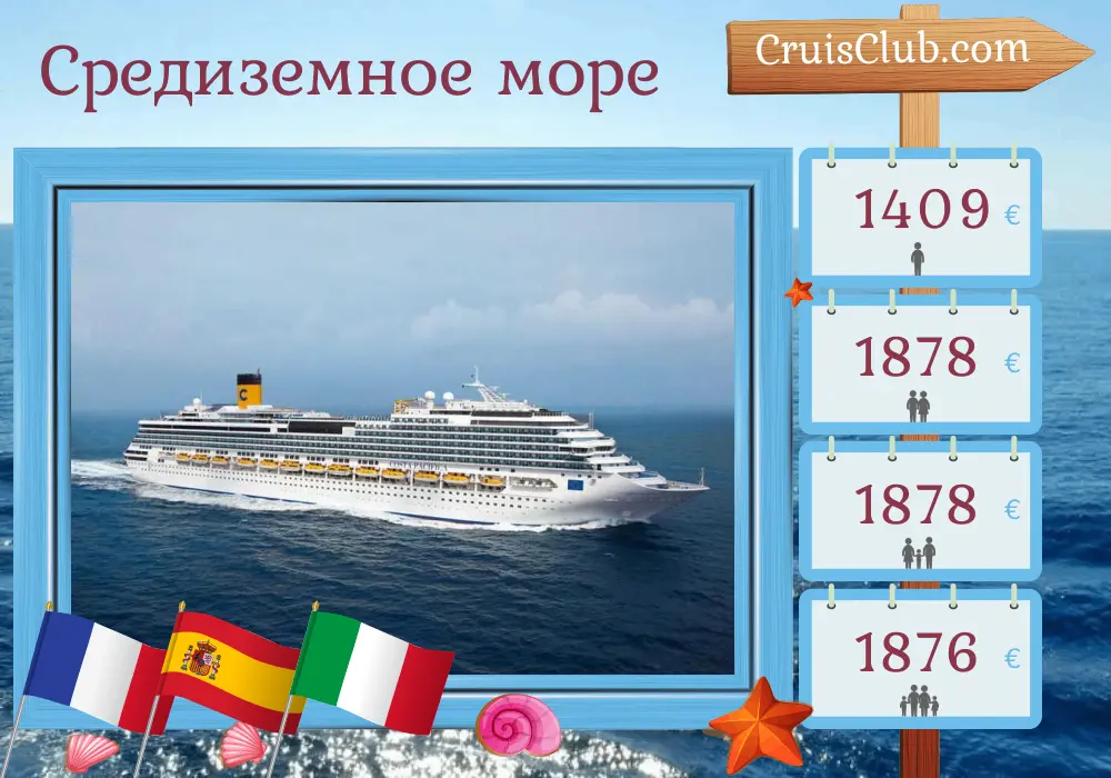 Круиз по Средиземному морю от Ла-Сейна-сюр-Мер на борту судна Costa Pacifica с посещением Франции, Испании и Италии на 8 дней