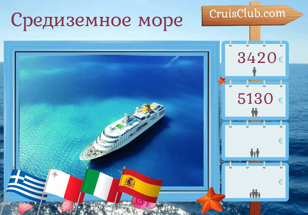 Круиз по Средиземноморью от Стамбула до Малаги на корабле MS Hamburg с посещением Турции, Греции, Мальты, Италии, Туниса и Испании на 12 дней