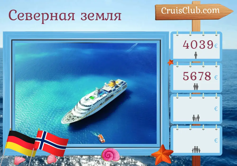 Круиз по Северным землям из Гамбурга на борту судна MS Hamburg с посещением Германии и Норвегии на протяжении 15 дней