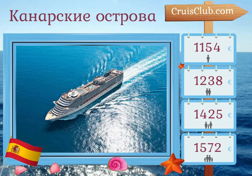 Круиз по Канарским островам из Фуншала на корабле MSC Fantasia с посещением Испании на 8 дней
