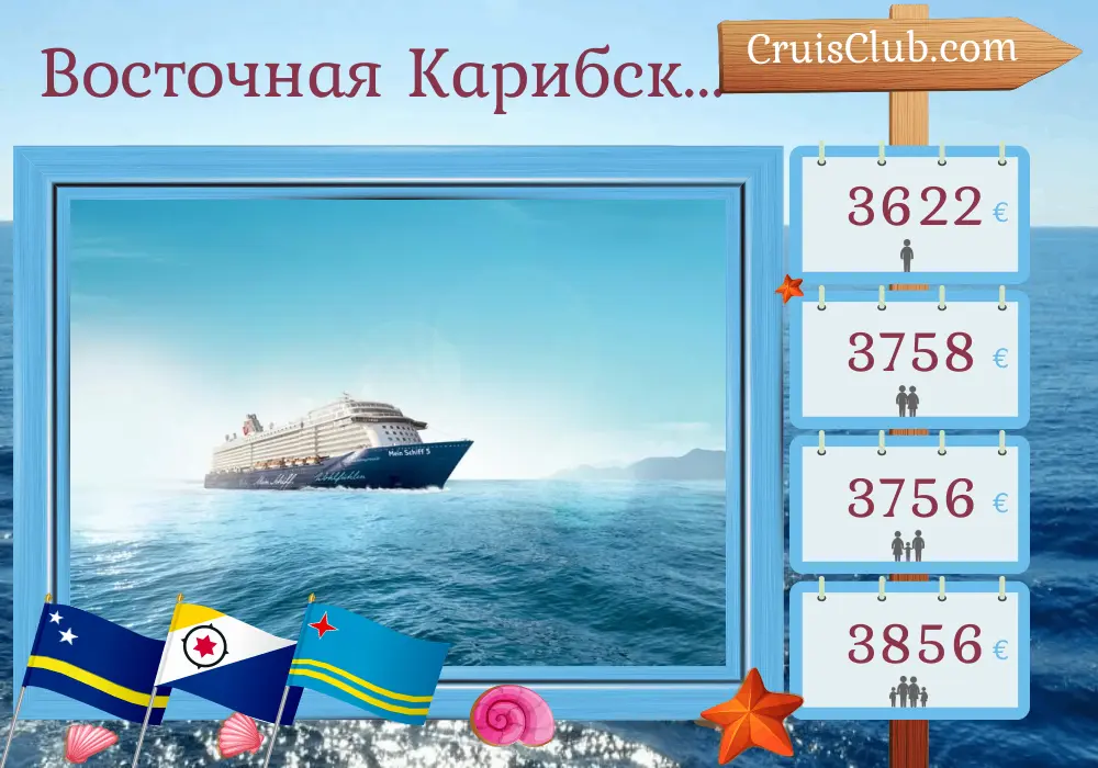 Круиз по Восточной Карибской с Mein Schiff 5 из Ла-Романа с посещениями Доминиканской Республики, Кюрасао и Арубы на 15 дней