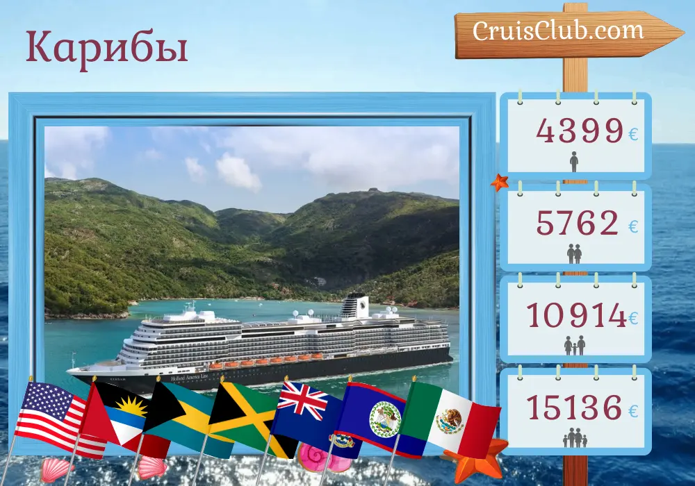 Круиз в Карибы из Форт-Лодердейла на корабле Rotterdam с посещениями США, Багамы, Ямайка, Каймановы острова, Гондурас, Белиз и Мексика на 22 дня