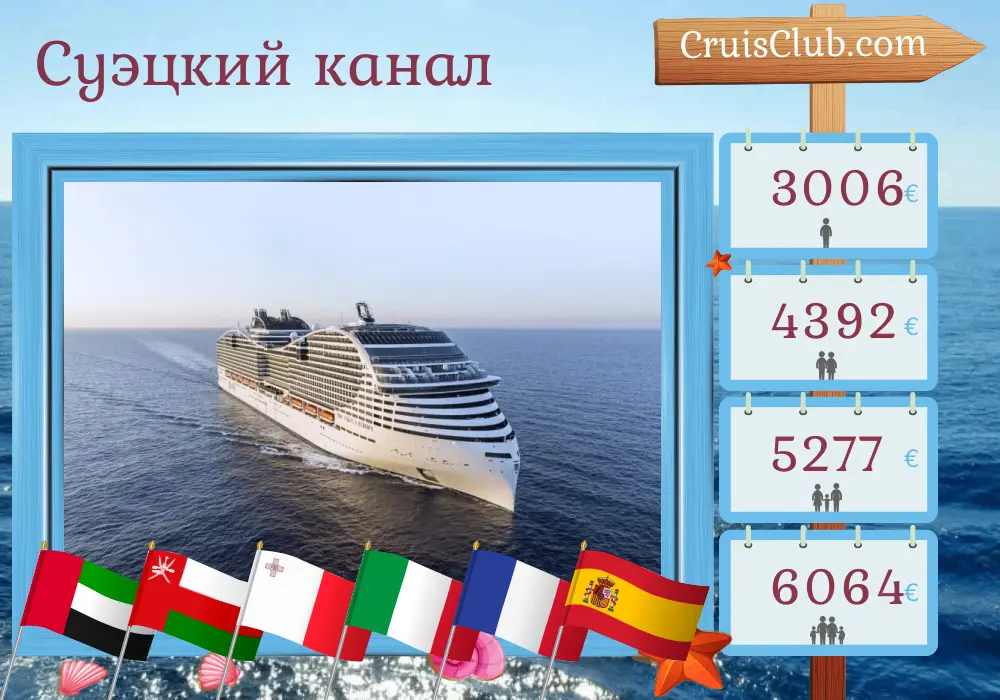 Круиз по Суэцкому каналу от Абу-Даби до Барселоны на борту судна MSC World Europa с посещениями ОАЭ, Омана, Египта, Мальты, Италии, Франции и Испании на 20 дней