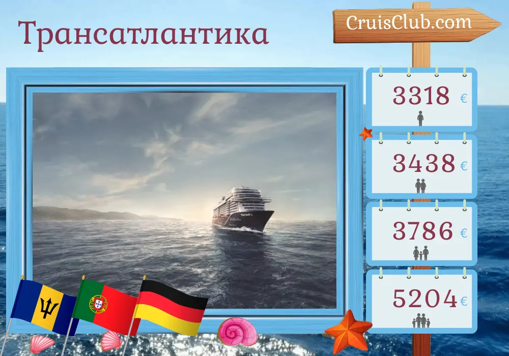Круиз по Трансатлантике из Бриджтауна в Бремерхафен на борту судна Mein Schiff 2 с посещениями Барбадоса, Сент-Винсента и Гренадин, Португалии и Германии продолжительностью 18 дней