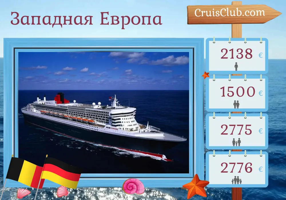 Круиз по Западной Европе из Саутгемптона на борту судна Queen Mary 2 с посещением Бельгии и Германии на 6 дней