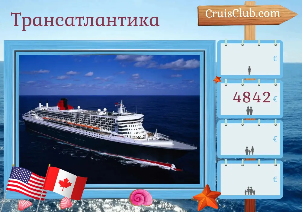 Круиз по Трансатлантике от Саутгемптона до Квебека на борту судна Queen Mary 2 с посещением США и Канады на 15 дней