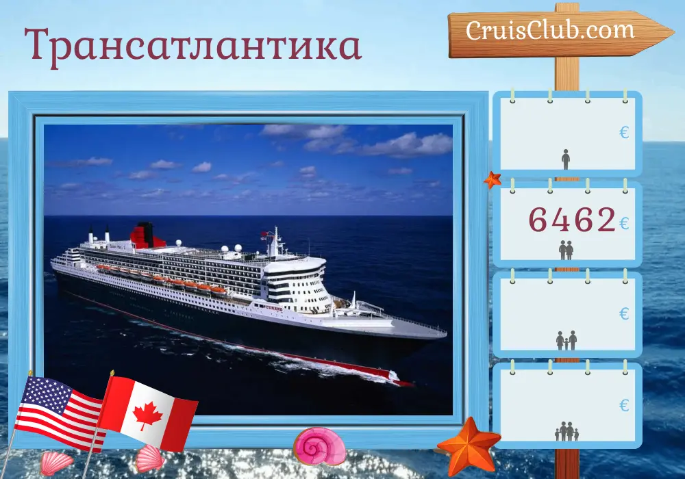 Круиз по Трансатлантике из Саутгемптона в Нью-Йорк на борту корабля Queen Mary 2 с посещением США и Канады на 22 дня