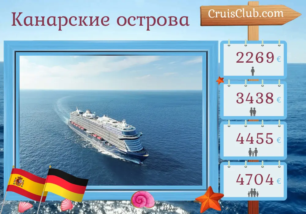 Круиз по Канарским островам из Санта-Крус-де-Тенерифе в Гамбург на борту судна Mein Schiff Relax с посещением Испании и Германии на 13 дней