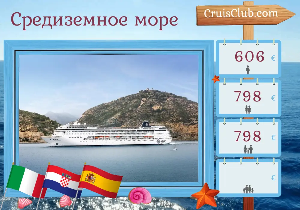 Круиз в Средиземном море от Маргера до Барселоны на борту судна MSC Armonia с посещениями Италии, Хорватии и Испании на 7 дней