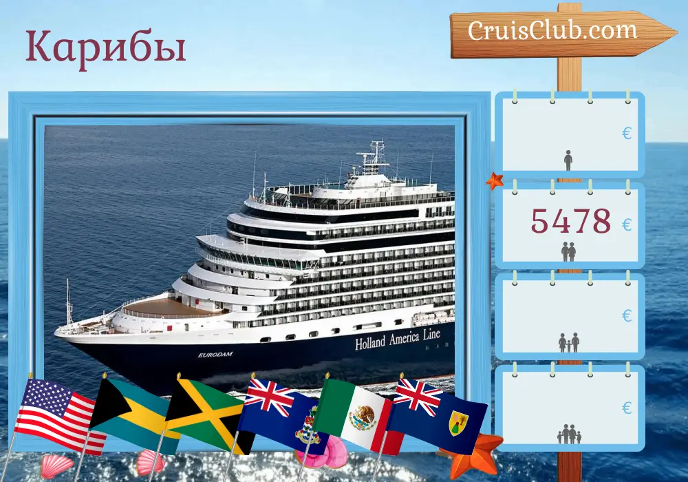 Круиз по Карибским островам из Форт-Лодердейла на борту судна "Евродэм" с посещением США, Багамских островов, Ямайки, Каймановых островов, Мексики и Доминиканской Республики на 15 дней
