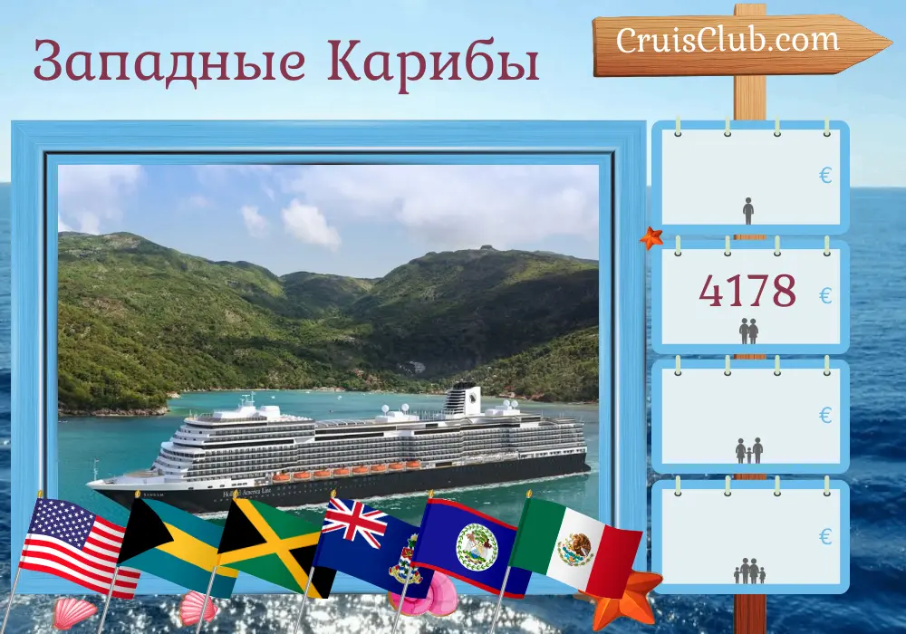 Круиз по Западной Карибской зоне из Форт-Лодердейла на корабле Rotterdam с посещениями США, Багамских островов, Ямайки, Каймановых островов, Белиза и Мексики на 11 дней