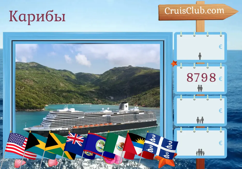 Круиз по Карибскому бассейну из Форт-Лодердейла на корабле Роттердам с посещениями США, Багамских островов, Ямайки, Каймановых островов, Гондураса, Белиза, Мексики и Мартиники на 22 дня