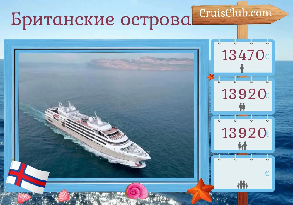 Круиз по Британским островам из Глазго на корабле Le Lyrial с посещением Фарерских островов на 10 дней