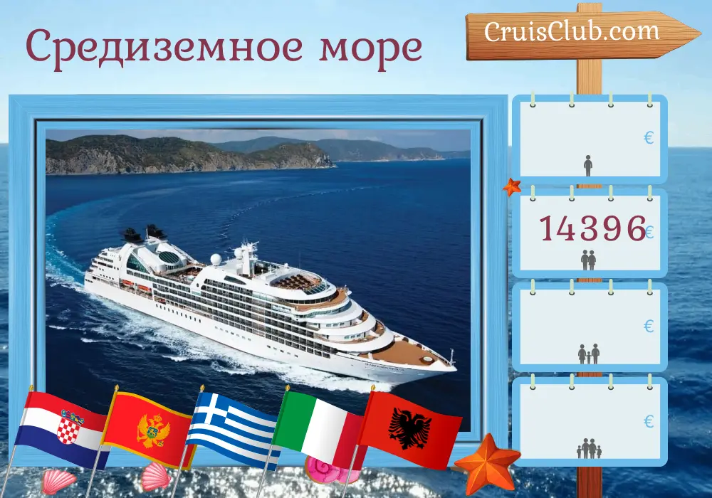 Круиз по Средиземноморью от Дубровника до Пирея на борту круизного судна Seabourn Quest с посещениями Хорватии, Черногории, Греции, Италии и Албании на 15 дней