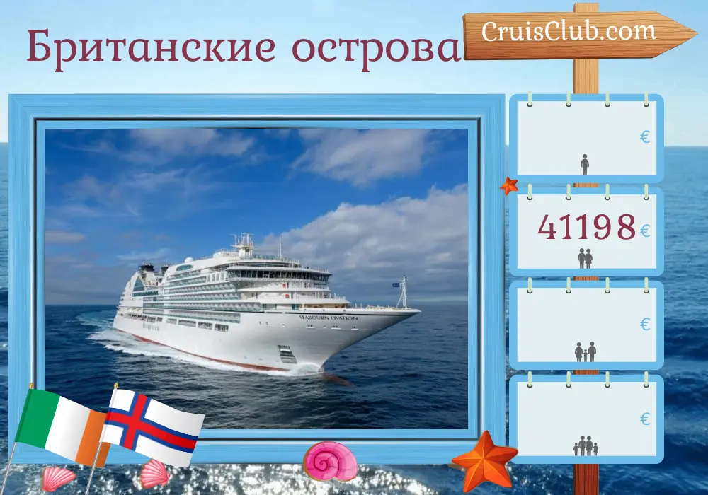 Круиз по Британским островам от Дувра в Рейкьявик на борту судна Seabourn Ovation с остановками в Ирландии и Фарерских островах на 15 дней
