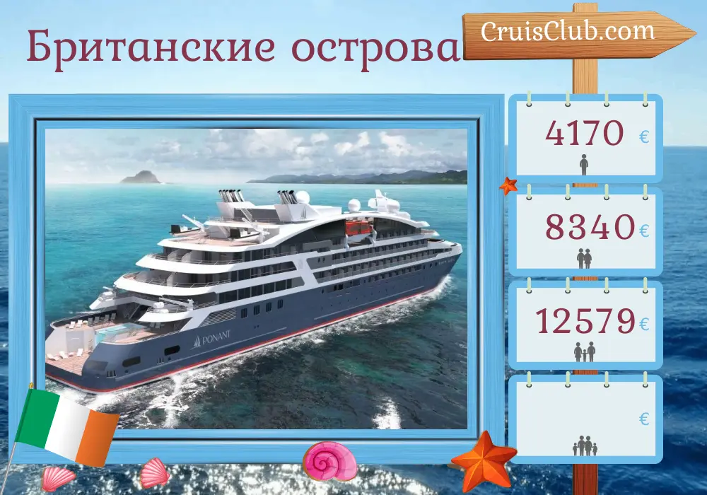 Круиз по Британским островам из Дублина на борту судна Le Lapérouse с посещениями Ирландии и Острова Мэн на 8 дней
