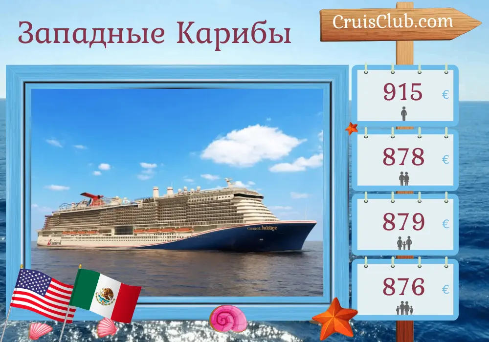Круиз по Западному Карибскому бассейну из города Галвестон на борту судна Carnival Jubilee с посещением США, Мексики и Гондураса продолжительностью 8 дней