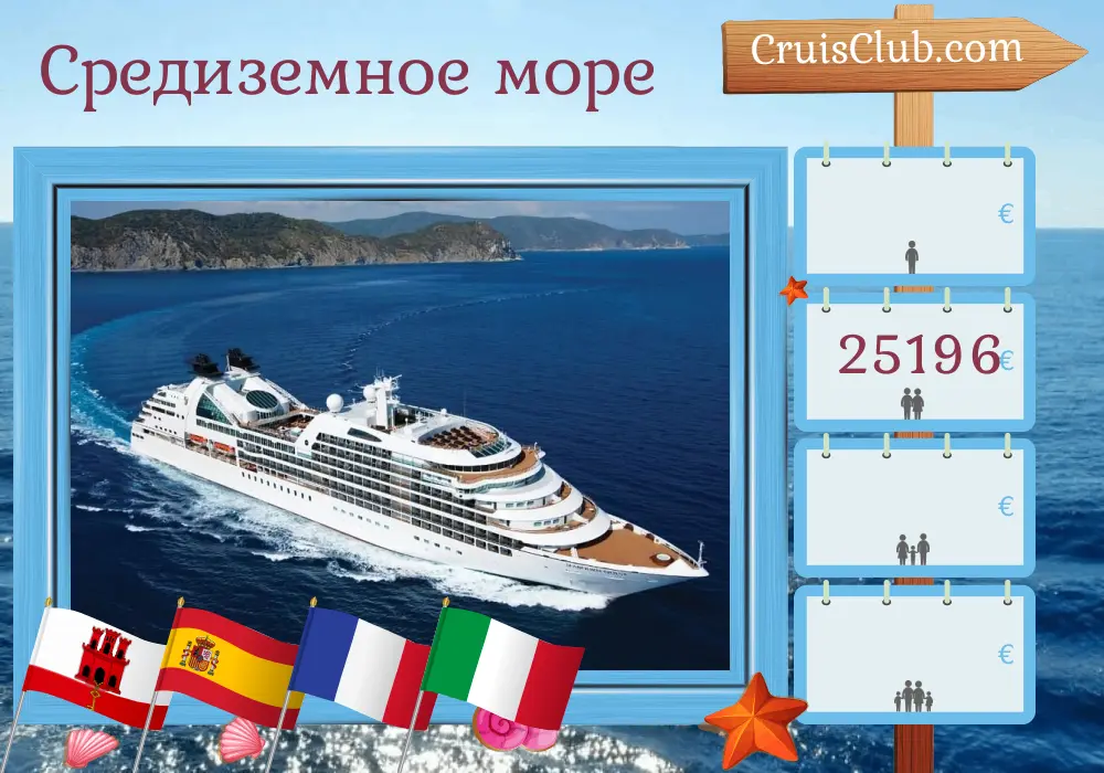 Круиз в Средиземноморье из Лиссабона в Геную на корабле Seabourn Quest с заходами в Гибралтар, Испанию, Францию и Италию на 11 дней