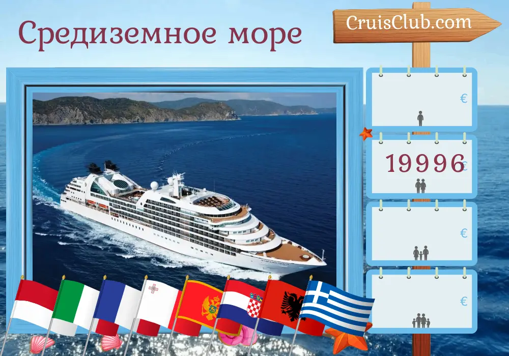 Круиз по Средиземному морю из Монако в Пирей на борту судна Seabourn Quest с посещениями Монако, Италии, Франции, Мальты, Черногории, Хорватии, Албании и Греции продолжительностью 18 дней