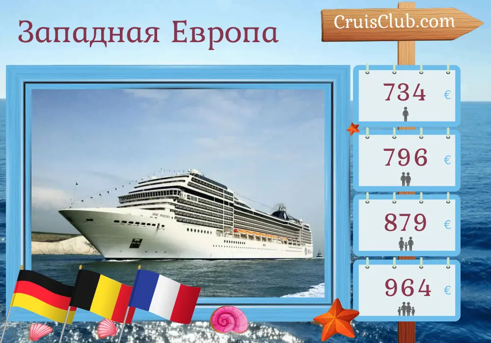 Круиз по Западной Европе из Саутгемптона на корабле MSC Poesia с посещением Германии, Бельгии и Франции на 8 дней