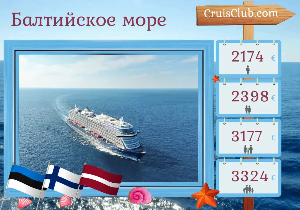 Балтийский круиз из Киля на корабле Mein Schiff Relax с посещением Эстонии, Финляндии и Латвии на 8 дней